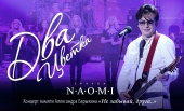 "НАОМИ" - Два цветка (концерт друзей А.Барыкина)